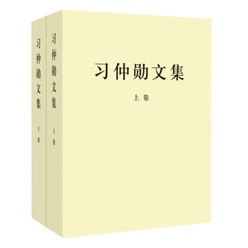 习仲勋文集（套装上下卷） 下载