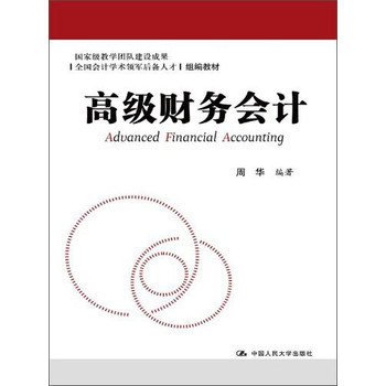 全国会计学术领军后备人才组编教材：高级财务会计 下载