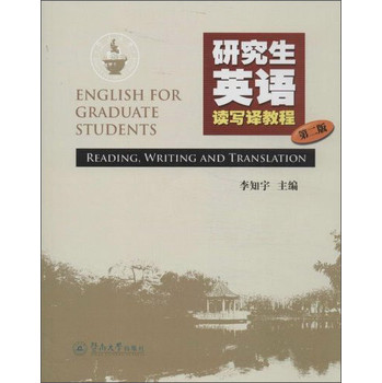 研究生英语读写译教程（第2版） 下载