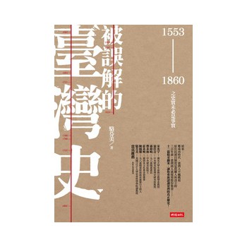 被誤解的臺灣史：1553~1860之史實未必是事實