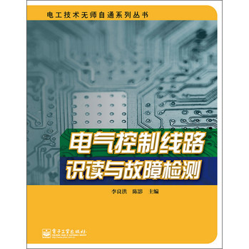 电工技术无师自通系列丛书：电气控制线路识读与故障检测 下载