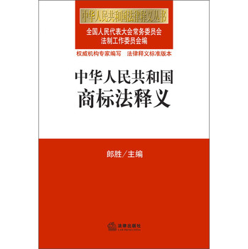 中华人民共和国法律释义丛书：中华人民共和国商标法释义 下载