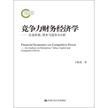 竞争力财务经济学：企业价值、资本与竞争力分析 下载