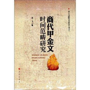 出土文献综合研究专刊（1）：商代甲金文时间范畴研究 下载