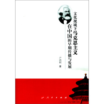 文化视域下马克思主义在中国的早期传播与发展 下载