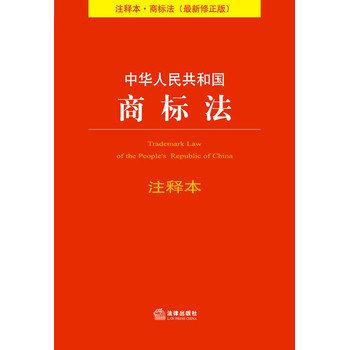 中华人民共和国商标法（注释本·商标法·最新修正版） 下载