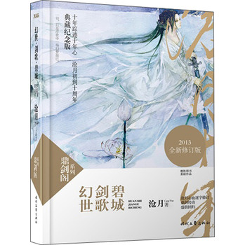 鼎剑阁系列：幻世·剑歌·碧城（2013全新修订版） 下载