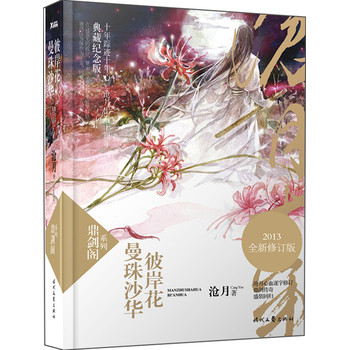 鼎剑阁系列：曼珠沙华·彼岸花（2013全新修订版） 下载