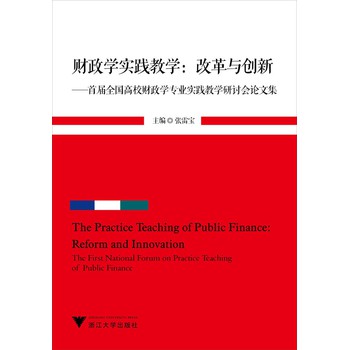 财政学实践教学·改革与创新：首届全国高校财政学专业实践教学研讨会论文集