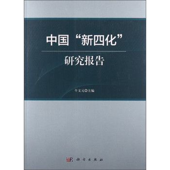 中国“新四化”研究报告