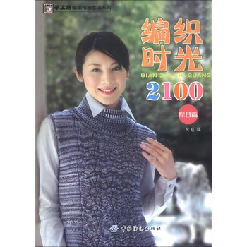 手工坊·编织精致生活系列：编织时光2100（综合篇） 下载