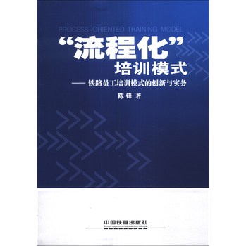 “流程化”培训模式：铁路员工培训模式的创新与实务 下载