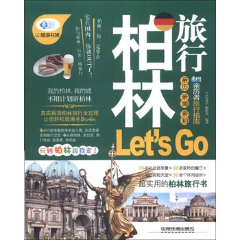 亲历者：柏林旅行Let's Go 下载