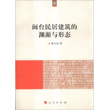 闽台民居建筑的渊源与形态 下载