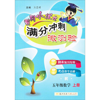 黄冈小状元·满分冲刺微测验：5年级数学（上）（R）（2013年秋季使用） 下载