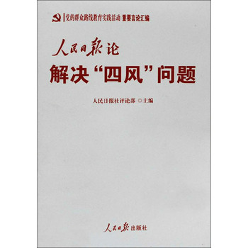 党的群众路线教育实践活动重要言论汇编：人民日报论解决“四风”问题 下载