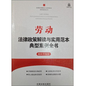 劳动法律政策解读与实用范本典型案例全书3（最新升级版）（附赠大礼包） 下载