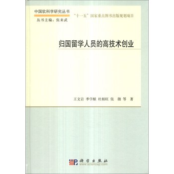 中国软科学研究丛书：归国留学人员的高技术创业 下载
