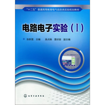 电路电子实验（I）/“十二五”普通高等教育电气信息类实验规划教材 下载