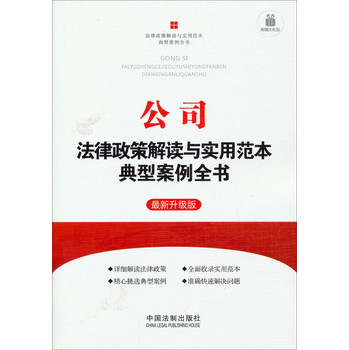 公司法律政策解读与实用范本典型案例全书5（最新升级版）（附赠大礼包） 下载