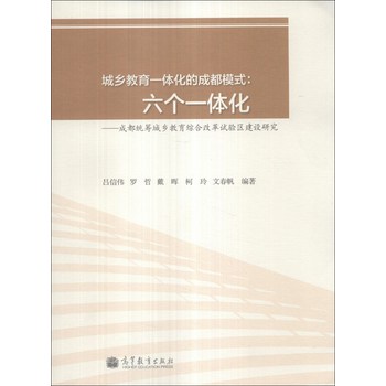 城乡教育一体化的成都模式·六个一体化：成都统筹城乡教育综合改革试验区建设研究 下载