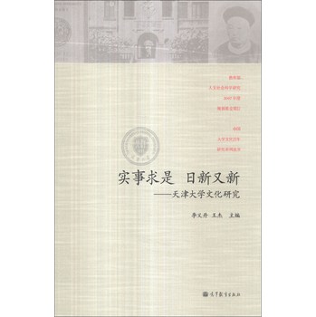 中国大学文化百年研究系列丛书·实事求是 日新又新：天津大学文化百年研究 下载