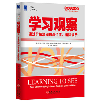 学习观察：通过价值流图创造价值、消除浪费 下载
