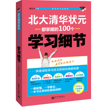 状元学习法系列：北大清华状元都掌握的100个学习细节 下载