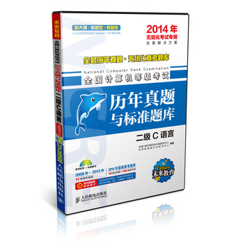 未来教育·全国计算机等级考试历年真题与标准题库：2级C语言（2014年无纸化考试专用）（附光盘1张） 下载