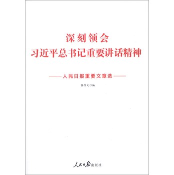 深刻领会习近平总书记重要讲话精神：人民日报重要文章选 下载