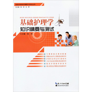 临床护理知识精要与测试丛书：基础护理学知识精要与测试 下载