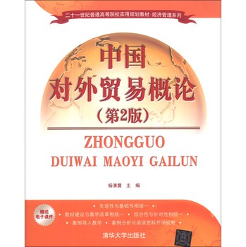 中国对外贸易概论（第2版）/二十一世纪普通高等院校实用规划教材·经济管理系列 下载