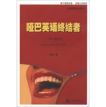 九英真经系列图书：哑巴英语终结者 下载