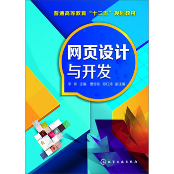 网页设计与开发/普通高等教育“十二五”规划教材 下载