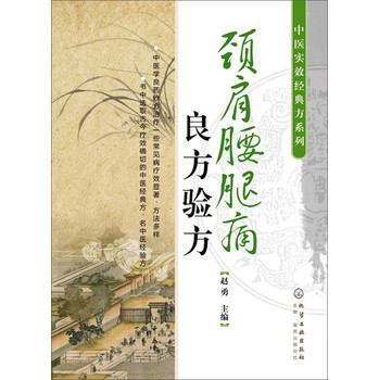 中医实效经典方系列：颈肩腰腿痛良方验方 下载