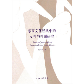 东西文化经典中的女性与性别研究