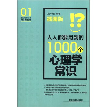 生活中必不可少的常识系列书：人人都要用到的1000个心理学常识（插图版） 下载