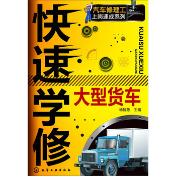 汽车修理工上岗速成系列：快速学修大型货车 下载