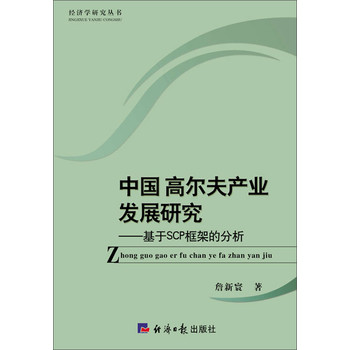 经济学研究丛书·中国高尔夫产业发展研究：基于SCP框架的分析 下载