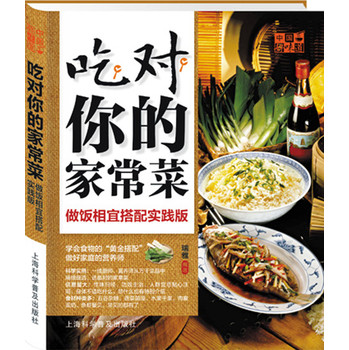 中国好味道·吃对你的家常菜：做饭相宜搭配实践版