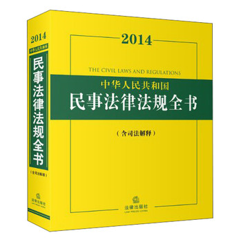 2014中华人民共和国民事法律法规全书（含司法解释） 下载