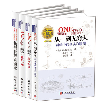 从一到无穷大：科普经典系列（套装共4册） 下载