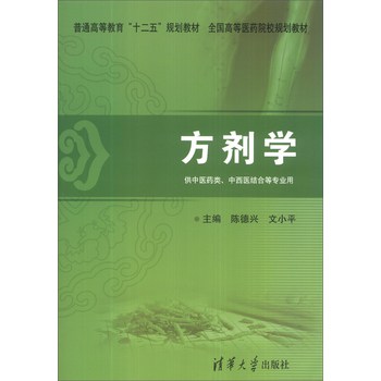 方剂学/普通高等教育“十二五”规划教材·全国高等医药院校规划教材 下载