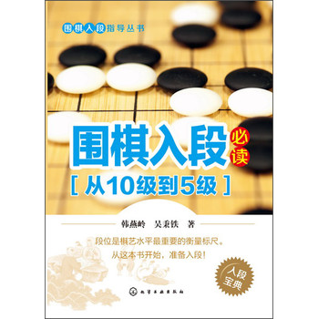 围棋入段指导丛书：围棋入段必读（从10级到5级） 下载