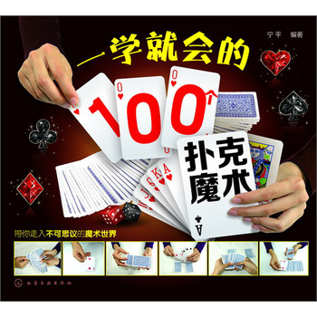 一学就会的100个扑克魔术 下载