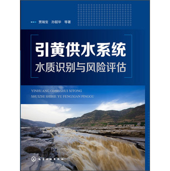 引黄供水系统水质识别与风险评估 下载