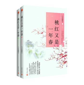 桃红又是一年春（套装全2册）