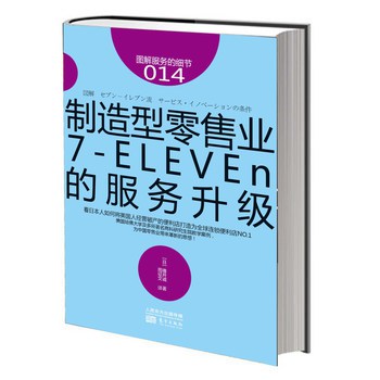 图解服务的细节014：制造型零售业7-ELEVEn的服务升级