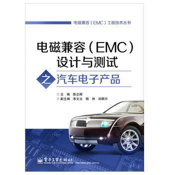 电磁兼容（EMC）工程技术丛书：电磁兼容（EMC）设计与测试之汽车电子产品 下载