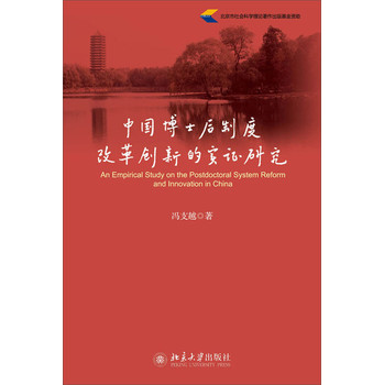 中国博士后制度改革创新的实证研究